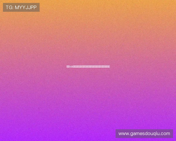 斗球ios官网入口官方入口最新公告，第一时间掌握游戏最新动态