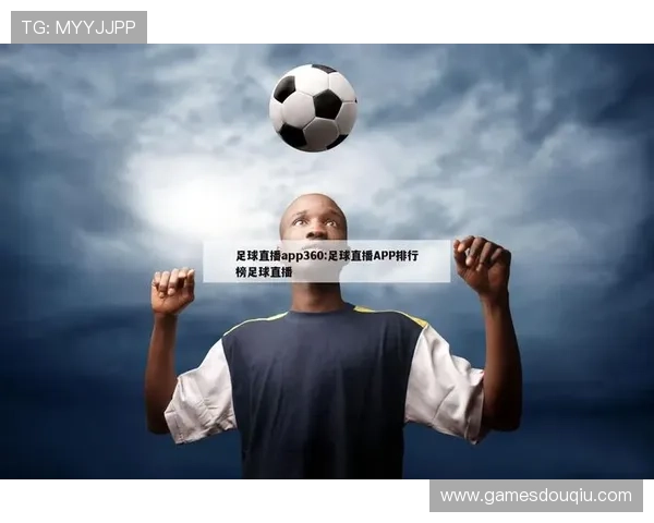 斗球体育app下载ios官方正式版，打造属于你的专业体育赛事社区平台